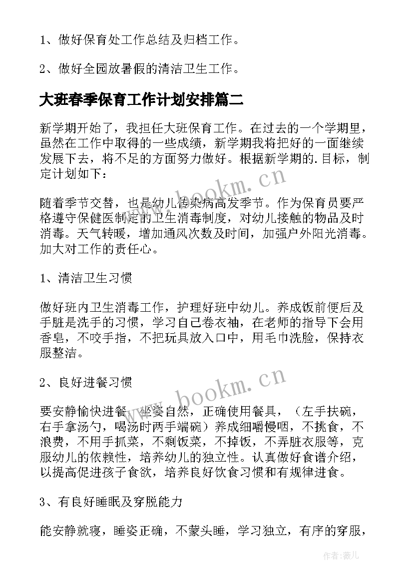 最新大班春季保育工作计划安排 保育大班春季工作计划(通用9篇)