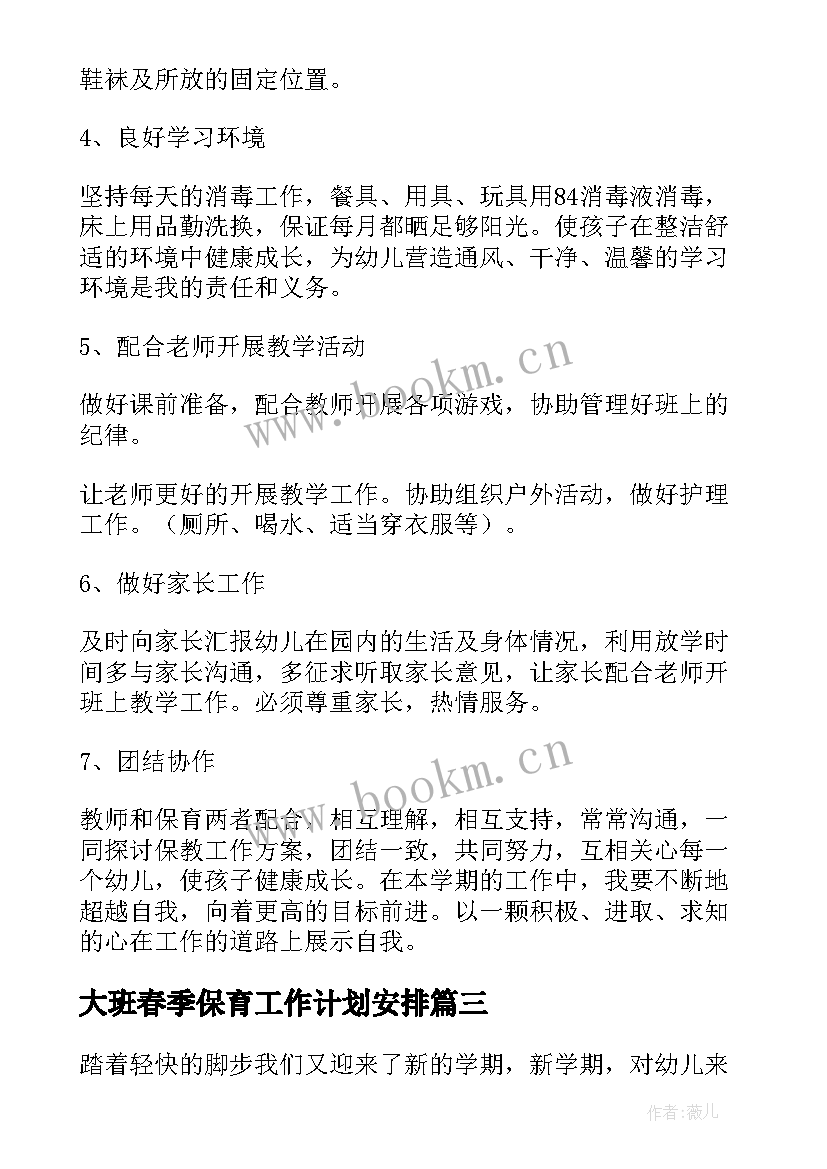 最新大班春季保育工作计划安排 保育大班春季工作计划(通用9篇)