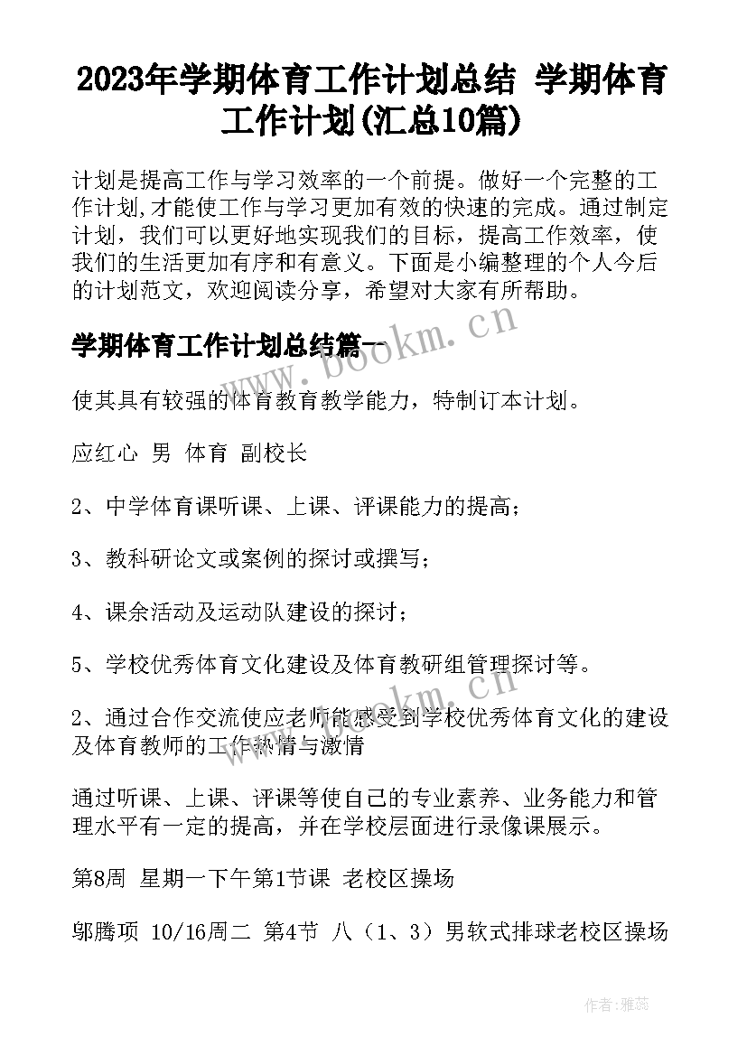 2023年学期体育工作计划总结 学期体育工作计划(汇总10篇)