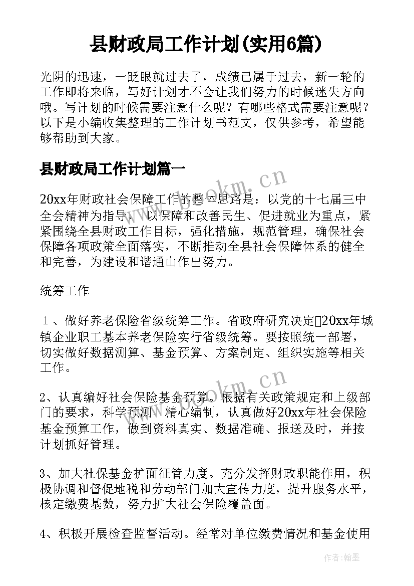 县财政局工作计划(实用6篇)