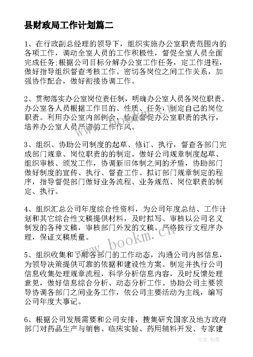 县财政局工作计划(实用6篇)