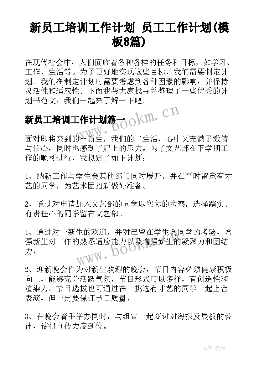 新员工培训工作计划 员工工作计划(模板8篇)