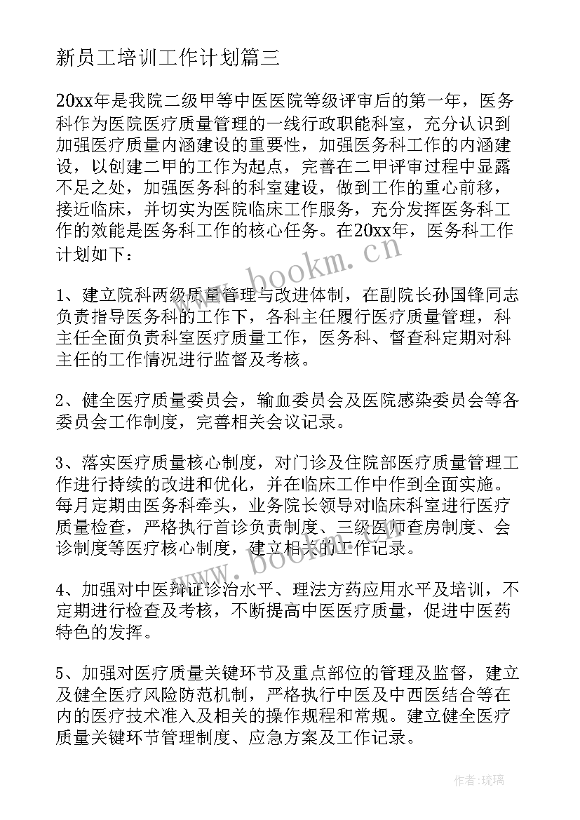 新员工培训工作计划 员工工作计划(模板8篇)