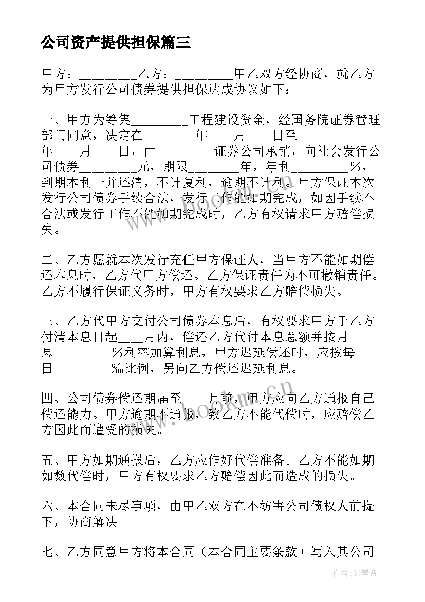 公司资产提供担保 担保公司担保合同(大全5篇)