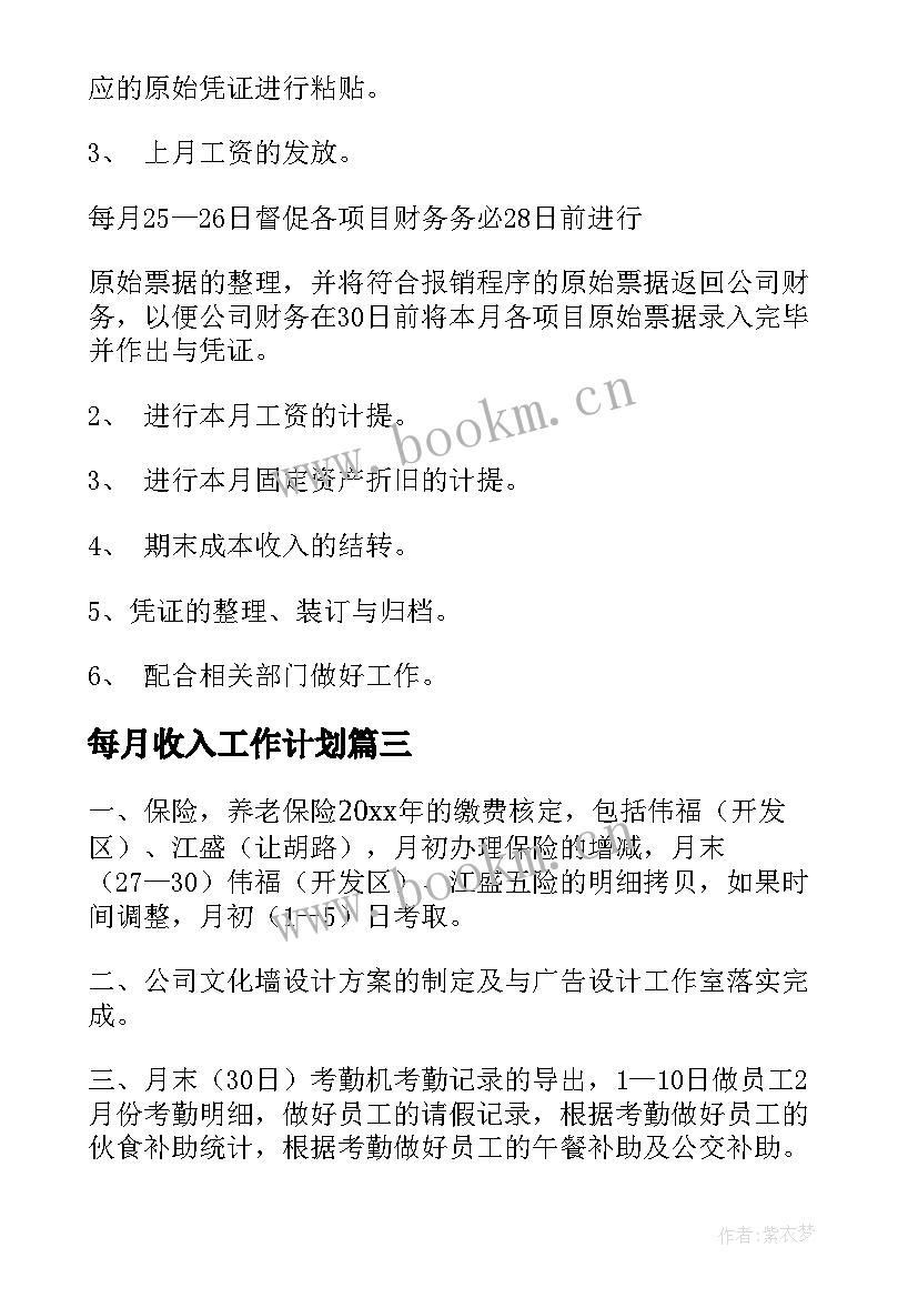 最新每月收入工作计划(模板6篇)