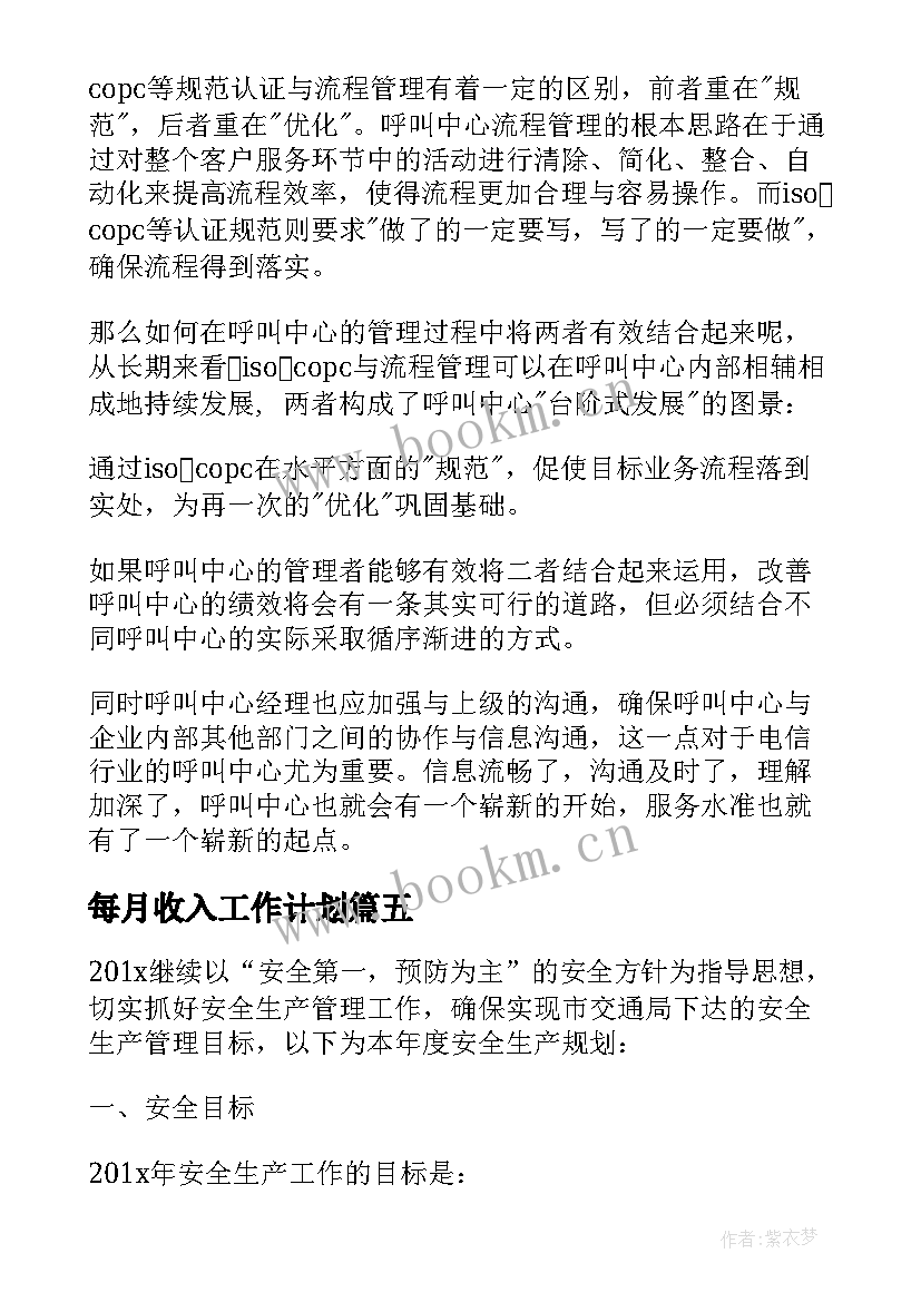 最新每月收入工作计划(模板6篇)