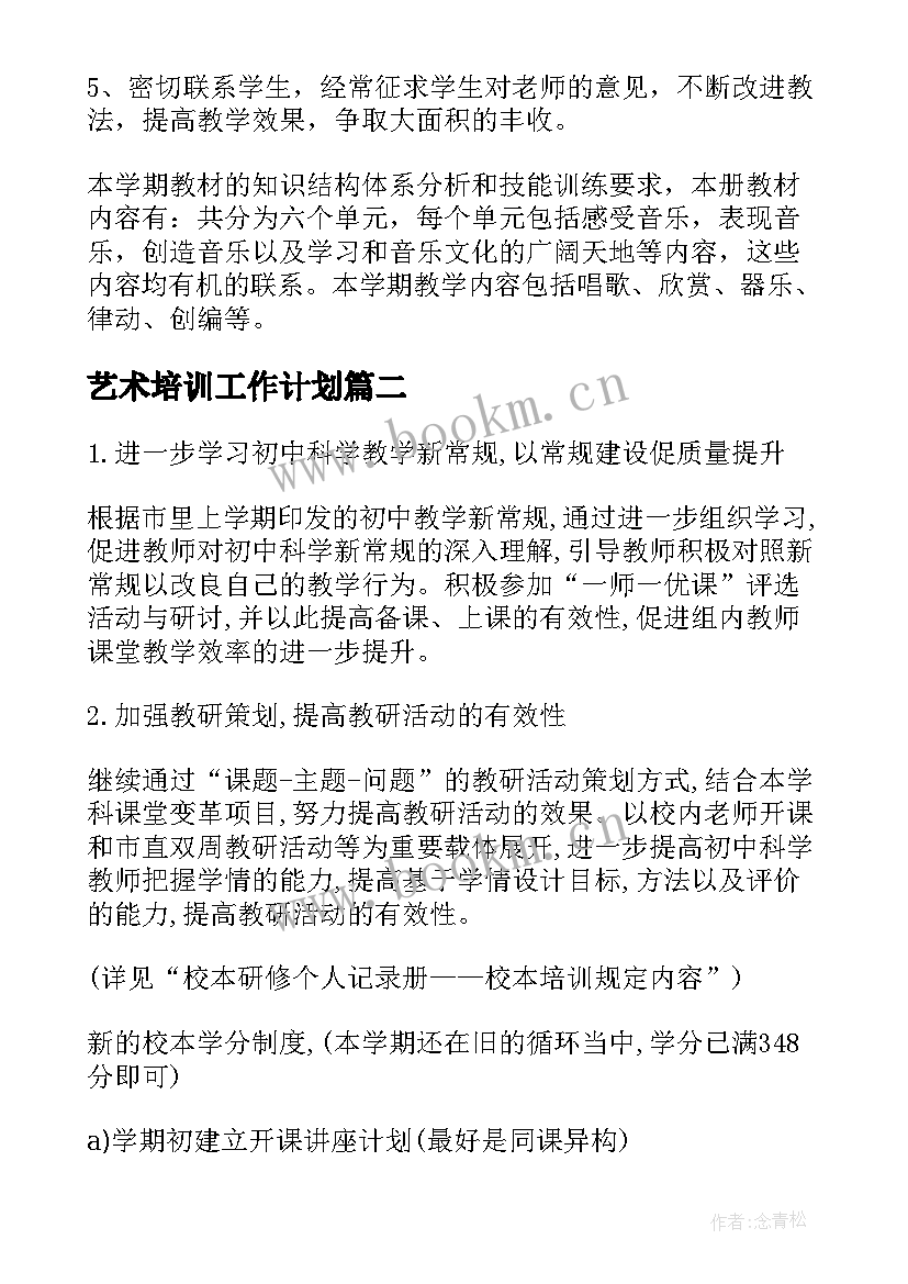 最新艺术培训工作计划 艺术培训学校工作计划(汇总8篇)