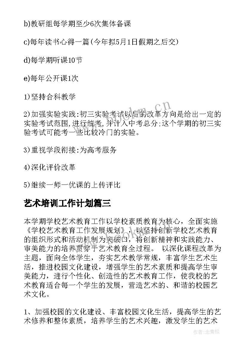 最新艺术培训工作计划 艺术培训学校工作计划(汇总8篇)