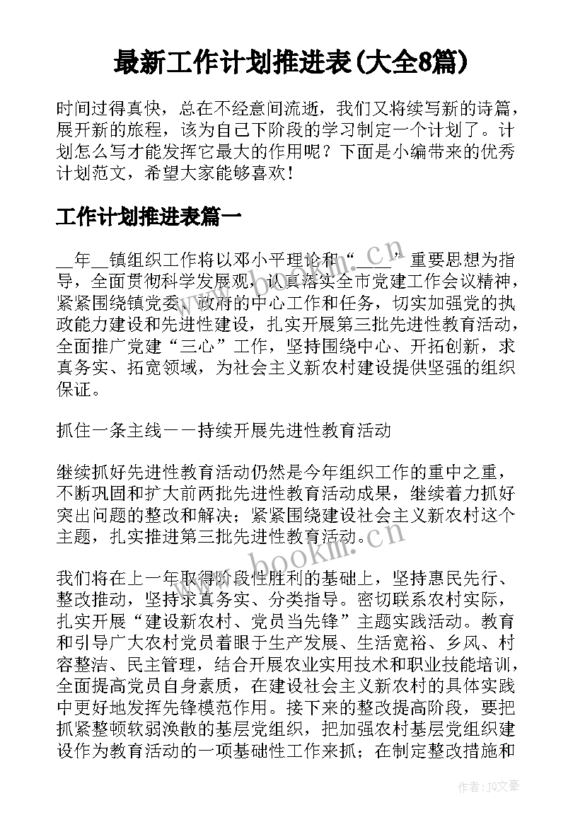 最新工作计划推进表(大全8篇)