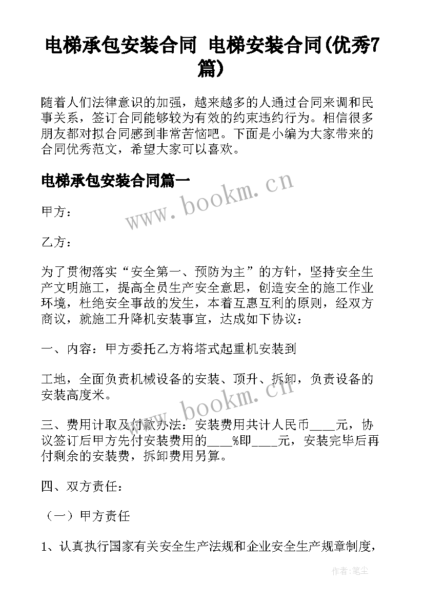 电梯承包安装合同 电梯安装合同(优秀7篇)