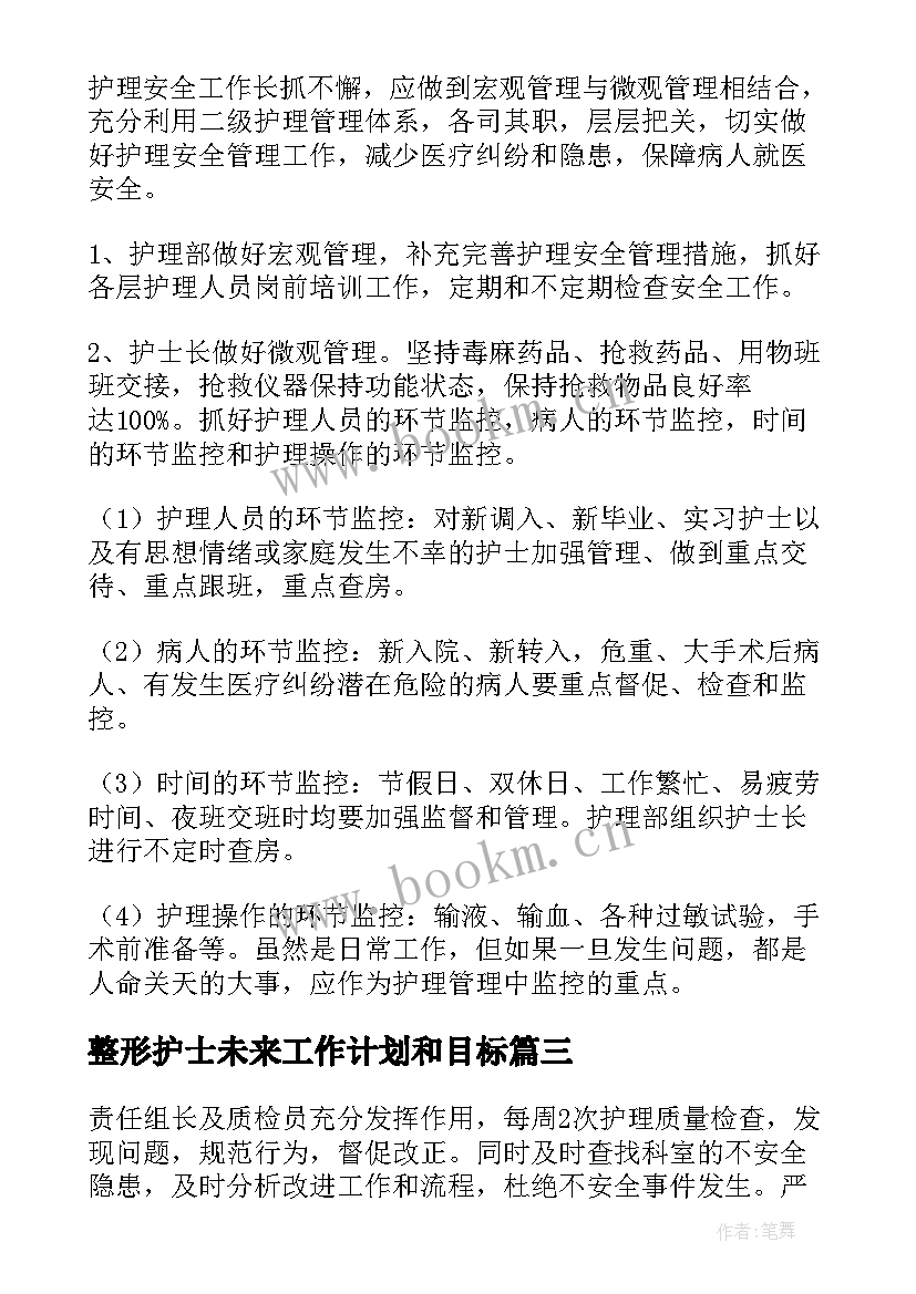 整形护士未来工作计划和目标 规培护士未来工作计划实用(优质5篇)