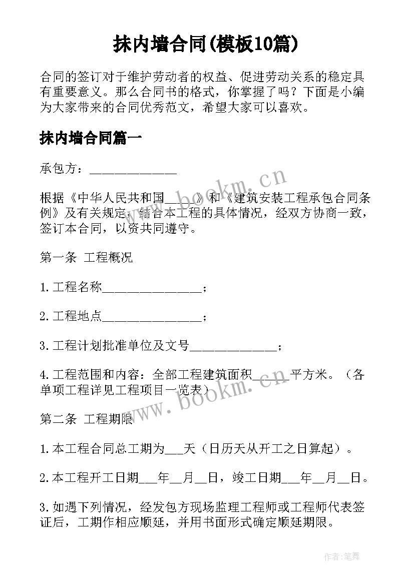 抺内墙合同(模板10篇)