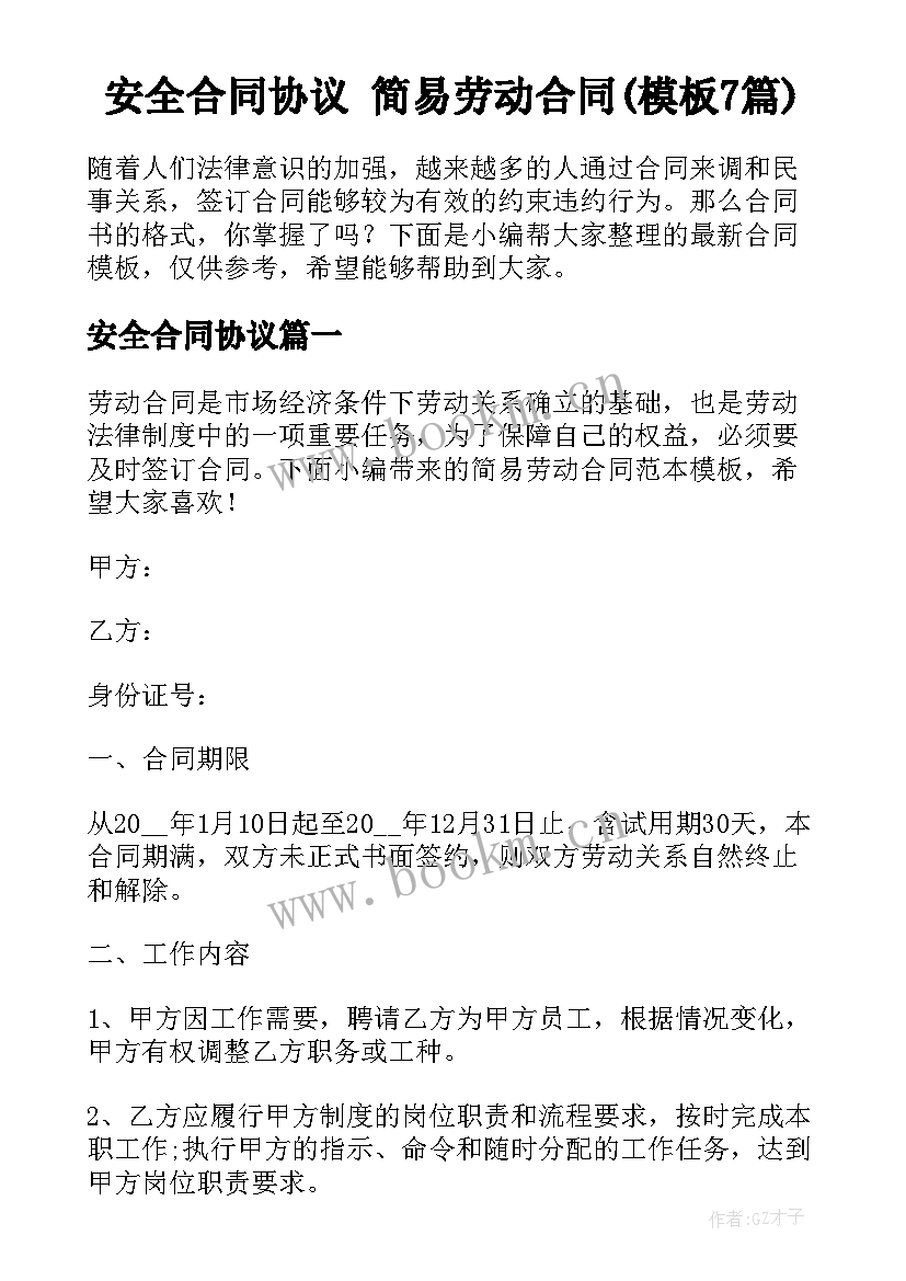 安全合同协议 简易劳动合同(模板7篇)