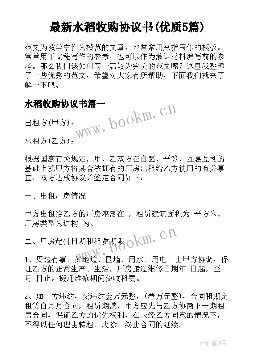 最新水稻收购协议书(优质5篇)