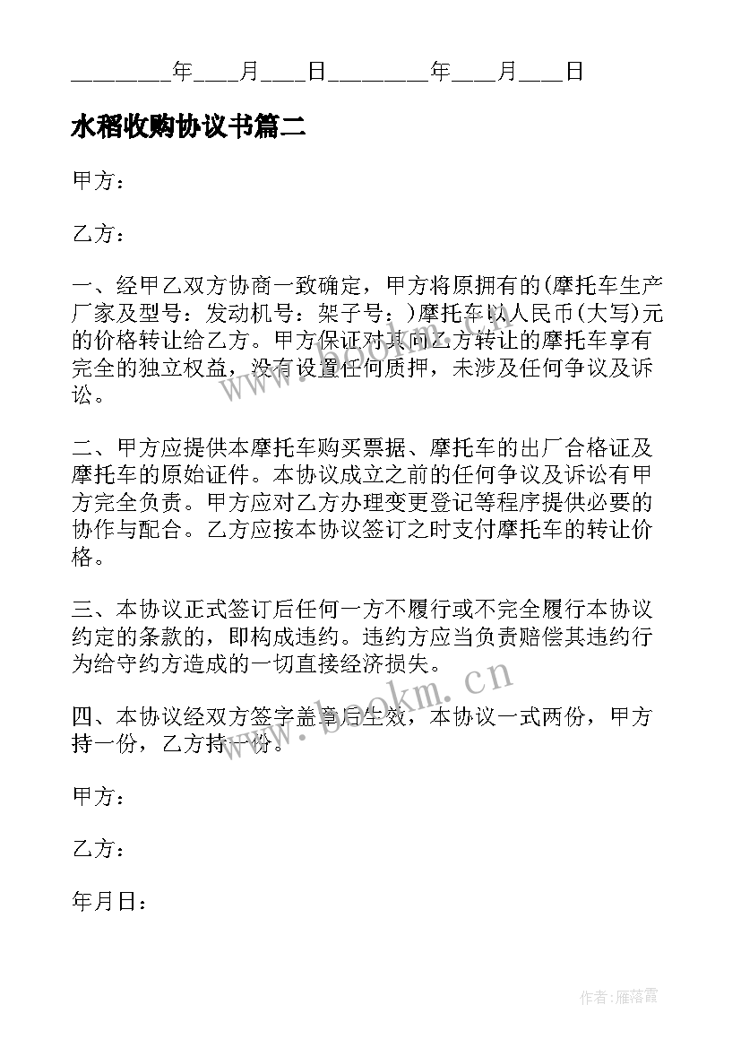 最新水稻收购协议书(优质5篇)