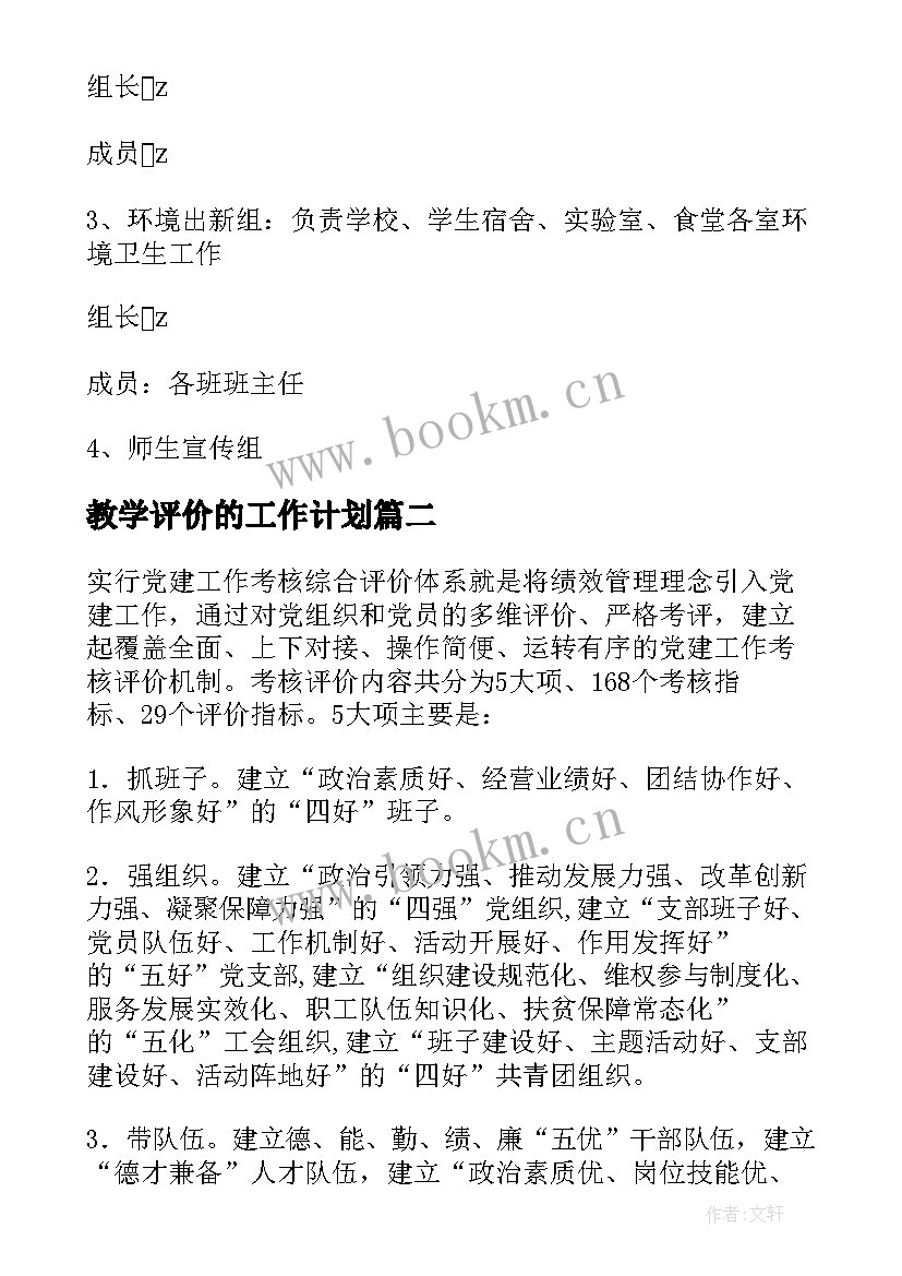 2023年教学评价的工作计划 评价及工作计划(优质8篇)