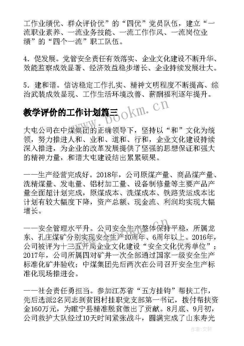 2023年教学评价的工作计划 评价及工作计划(优质8篇)