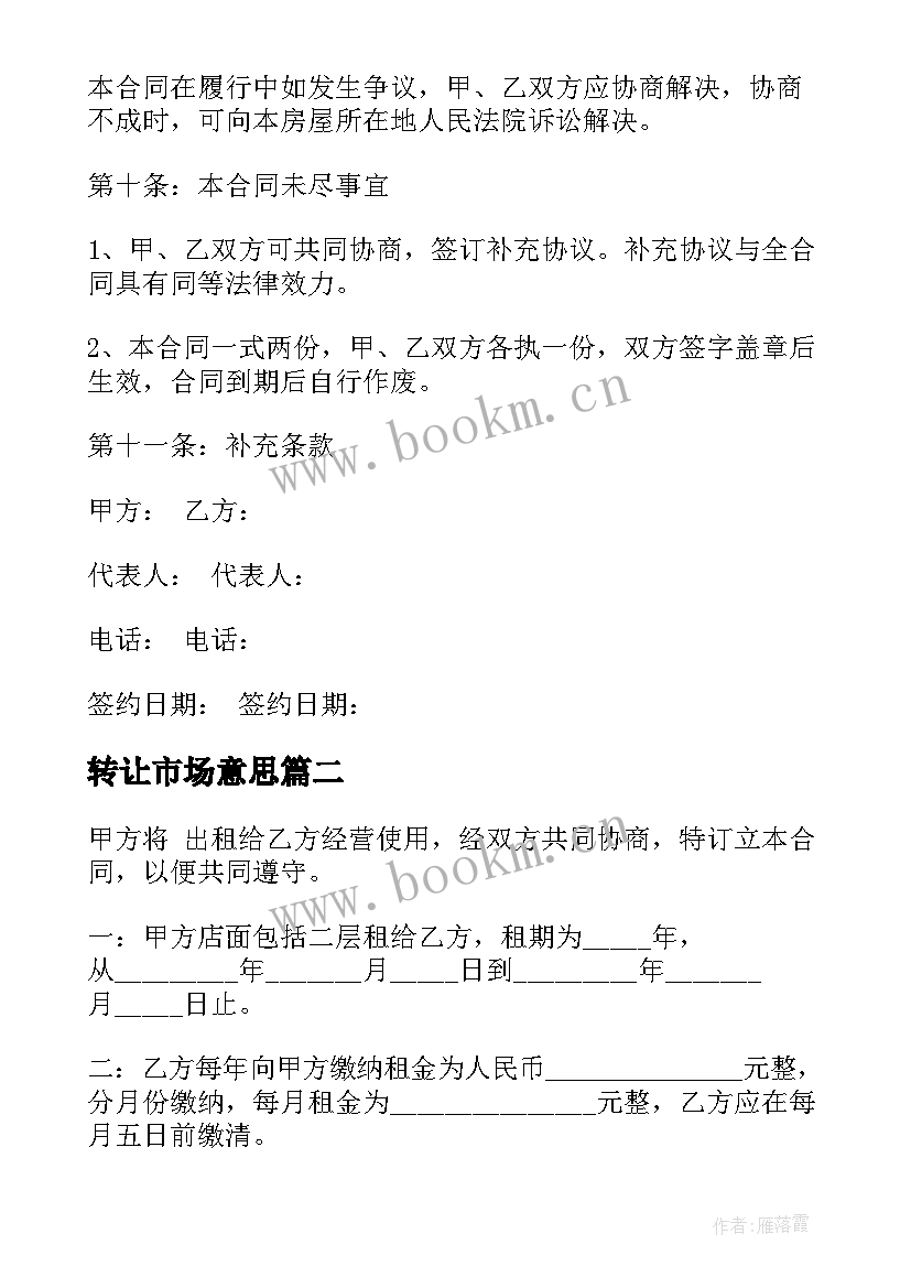 转让市场意思 市场商铺租赁合同(汇总7篇)