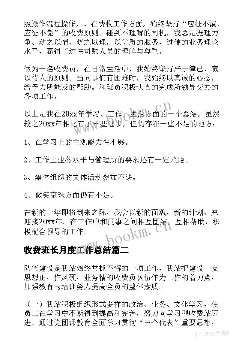 收费班长月度工作总结 收费员个人工作计划(精选7篇)