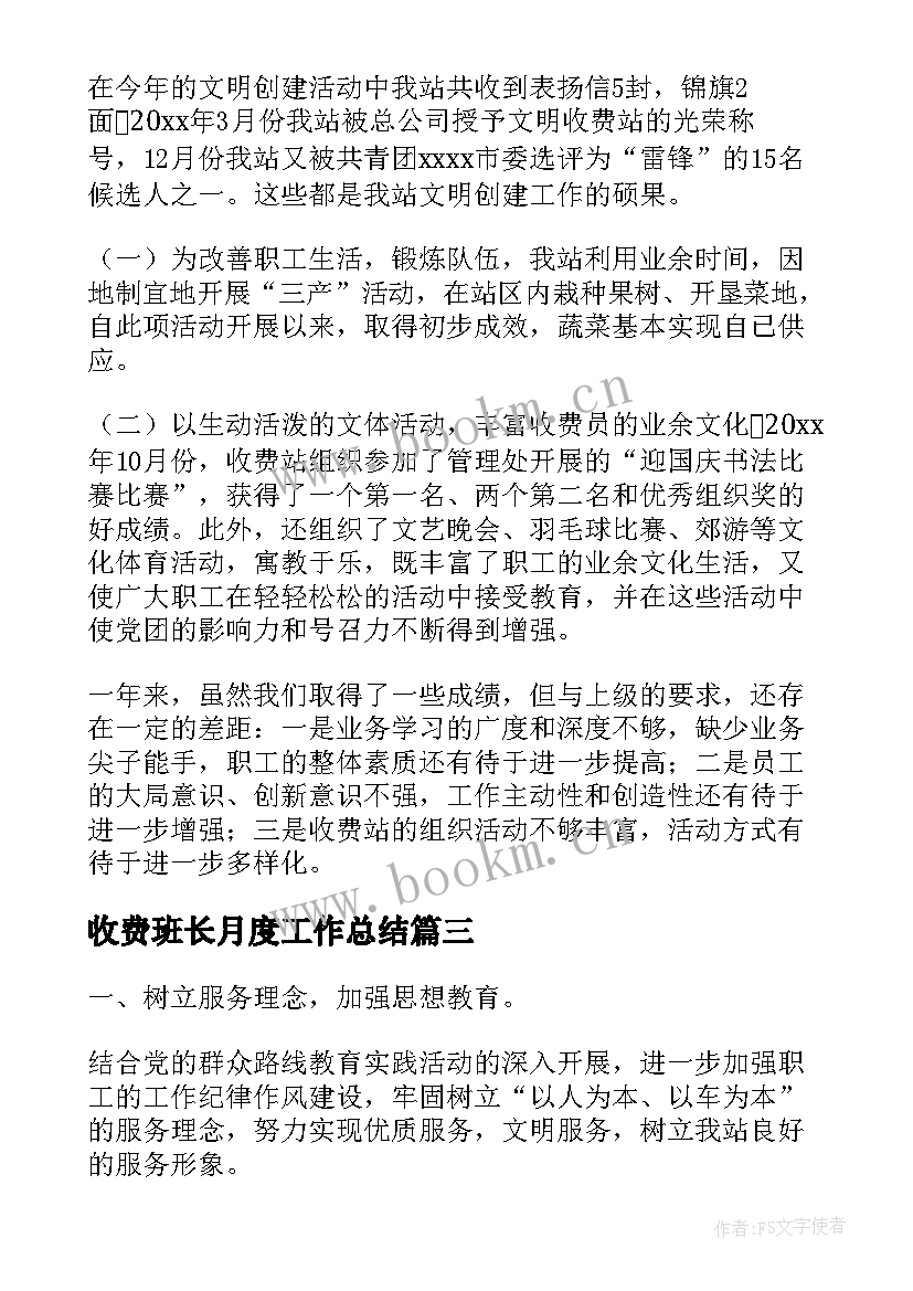 收费班长月度工作总结 收费员个人工作计划(精选7篇)