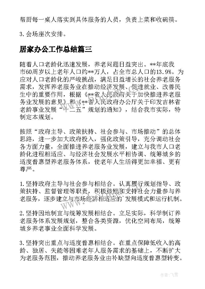 2023年居家办公工作总结(模板9篇)