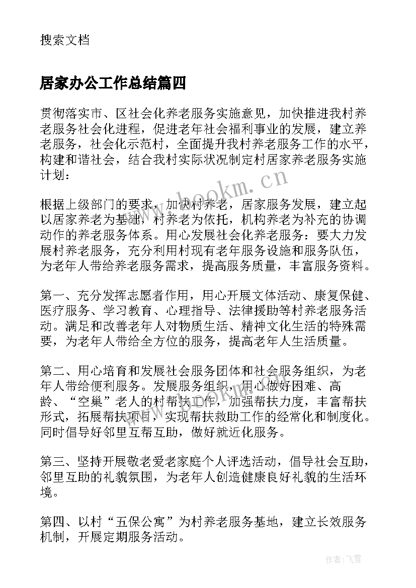 2023年居家办公工作总结(模板9篇)