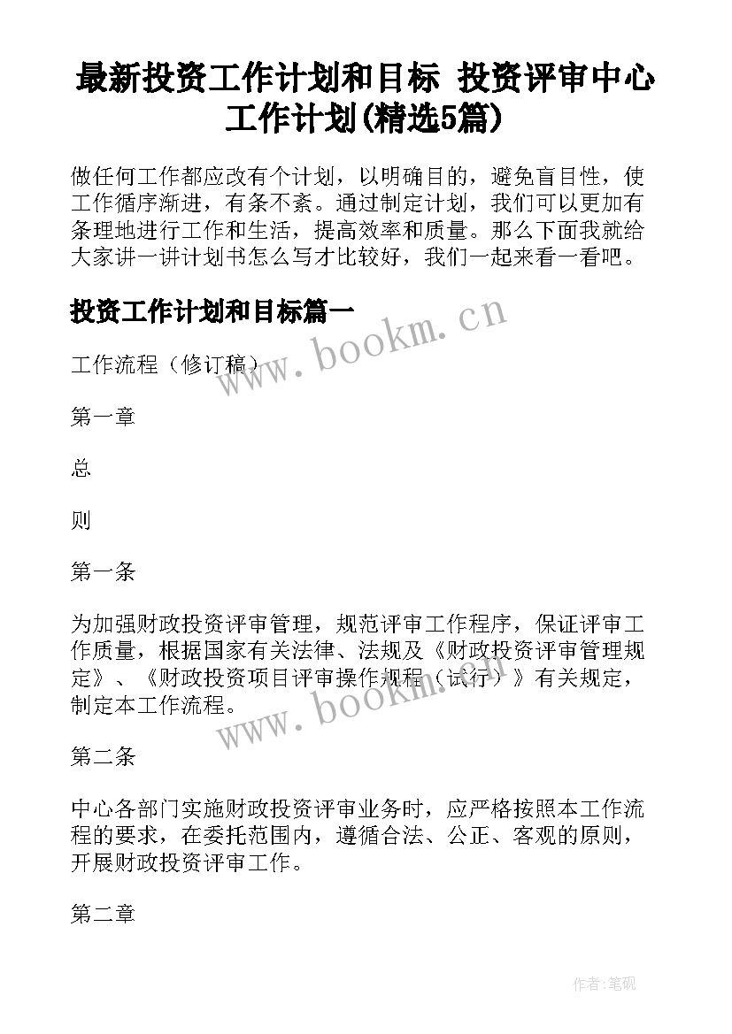 最新投资工作计划和目标 投资评审中心工作计划(精选5篇)