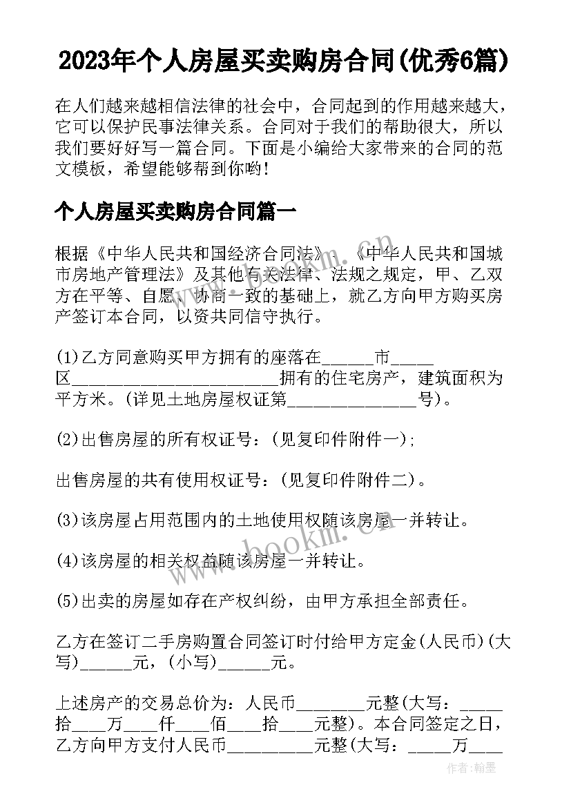 2023年个人房屋买卖购房合同(优秀6篇)