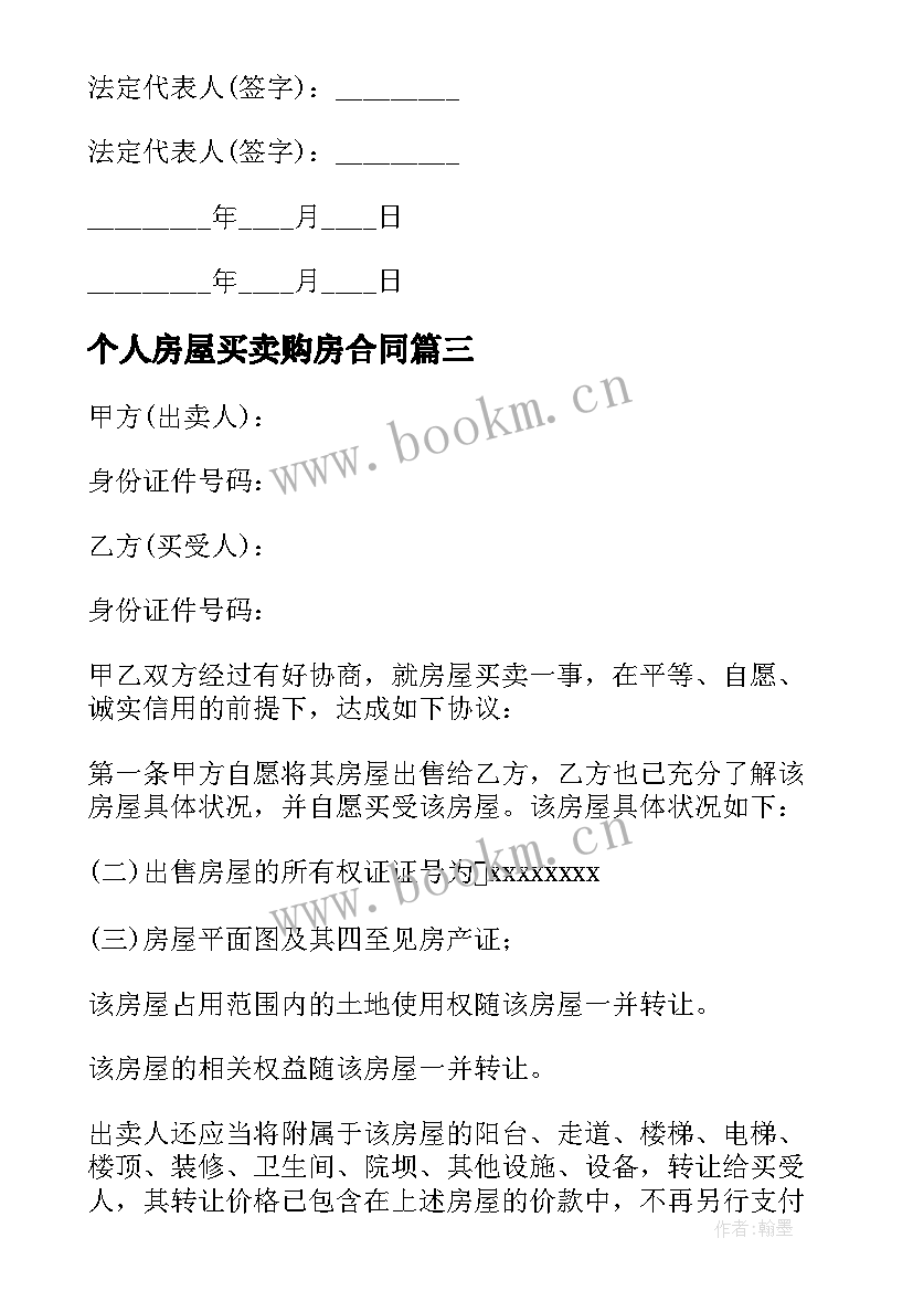 2023年个人房屋买卖购房合同(优秀6篇)