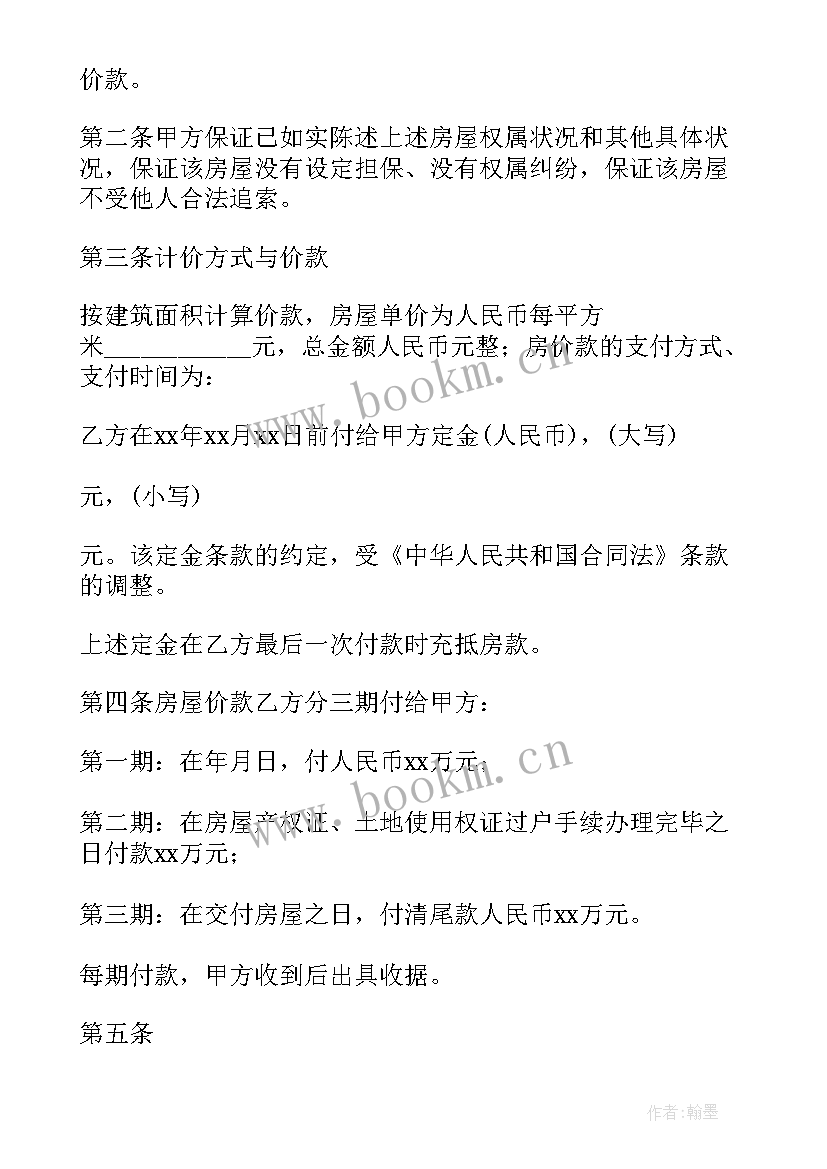 2023年个人房屋买卖购房合同(优秀6篇)