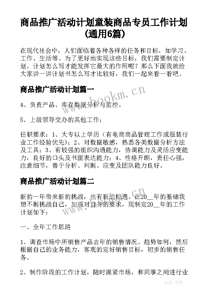 商品推广活动计划 童装商品专员工作计划(通用6篇)