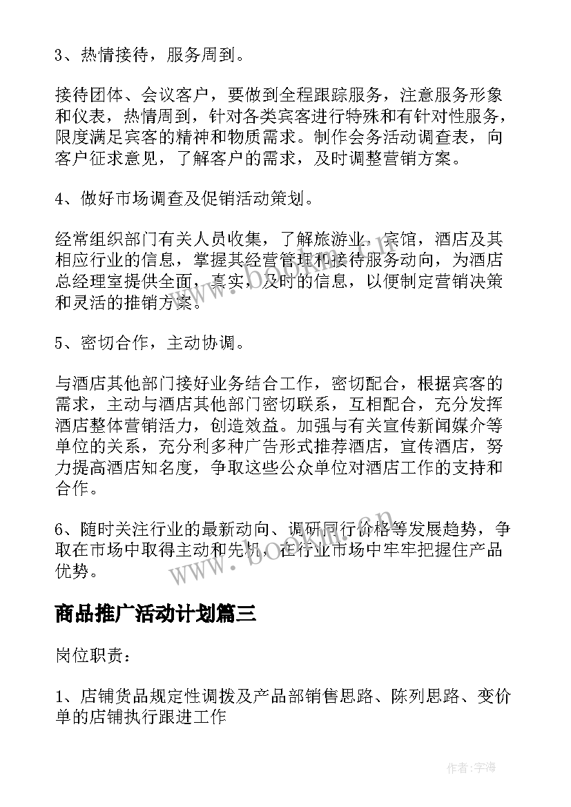 商品推广活动计划 童装商品专员工作计划(通用6篇)