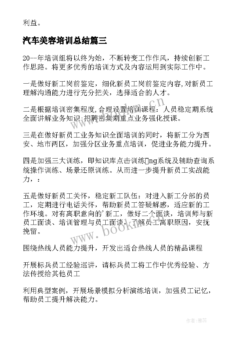 最新汽车美容培训总结 培训工作计划(精选6篇)