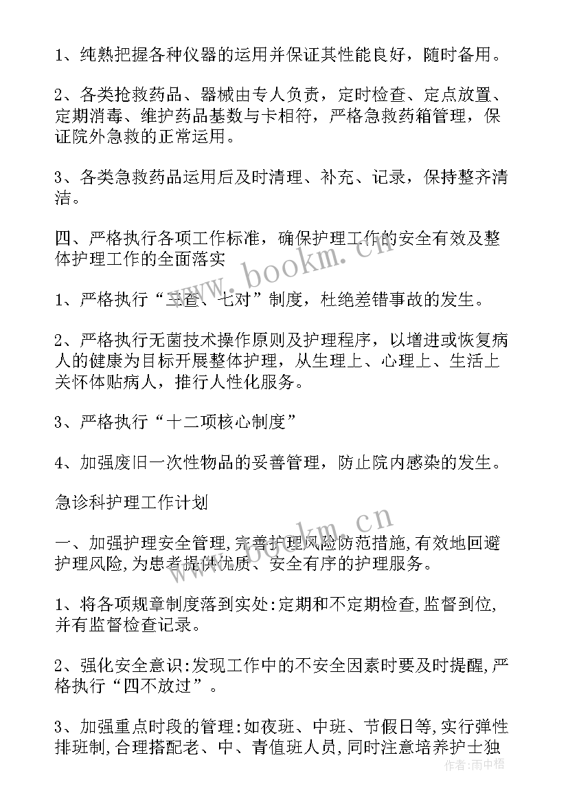 护理工作计划护士长 护理工作计划(实用5篇)