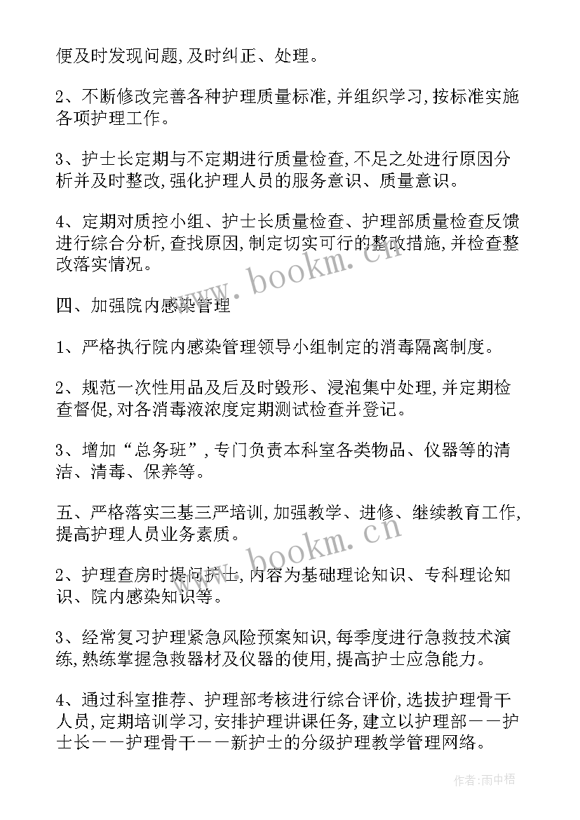 护理工作计划护士长 护理工作计划(实用5篇)