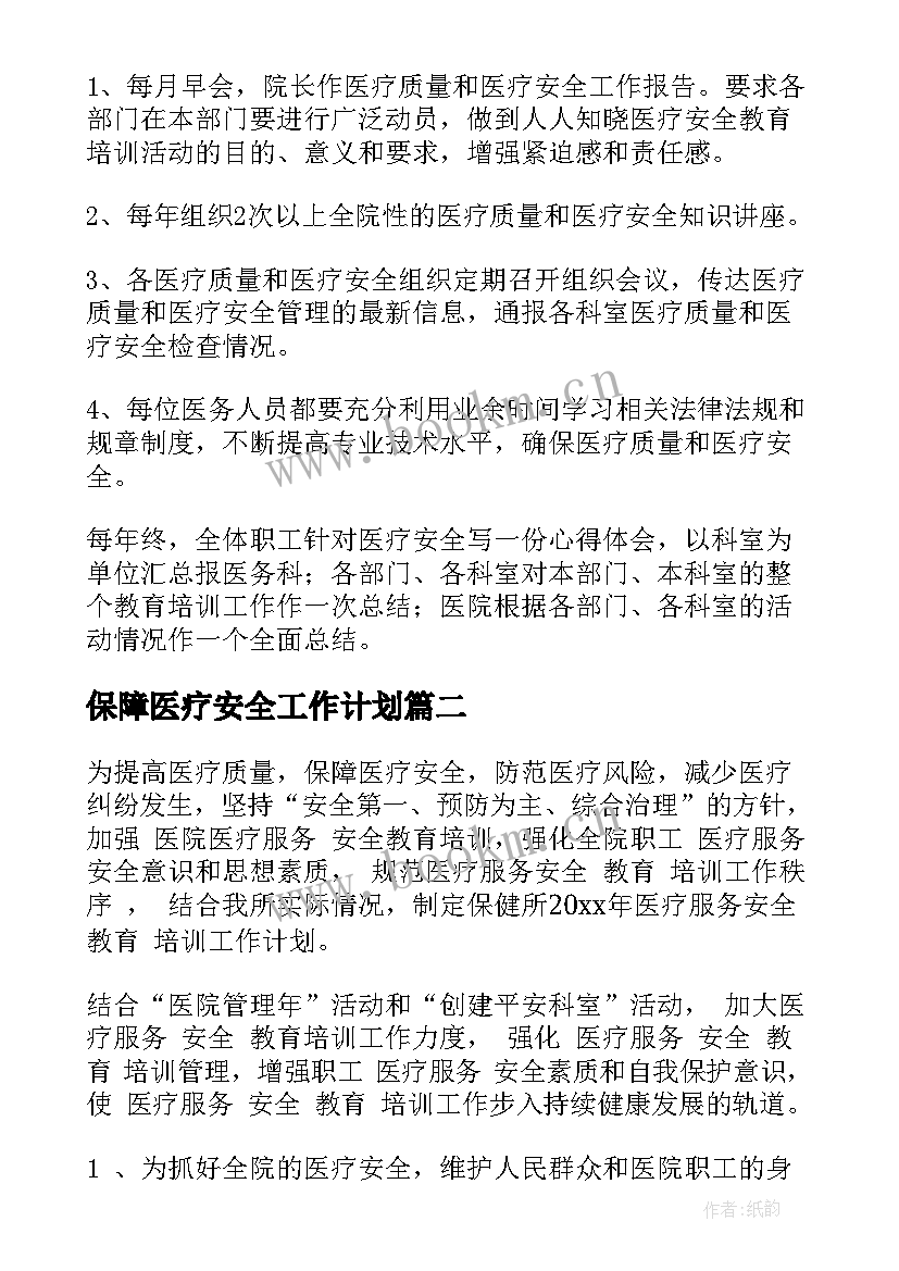 最新保障医疗安全工作计划 医疗安全工作计划(汇总10篇)