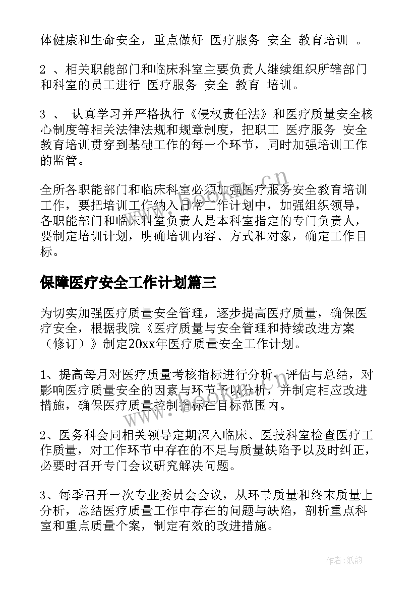 最新保障医疗安全工作计划 医疗安全工作计划(汇总10篇)