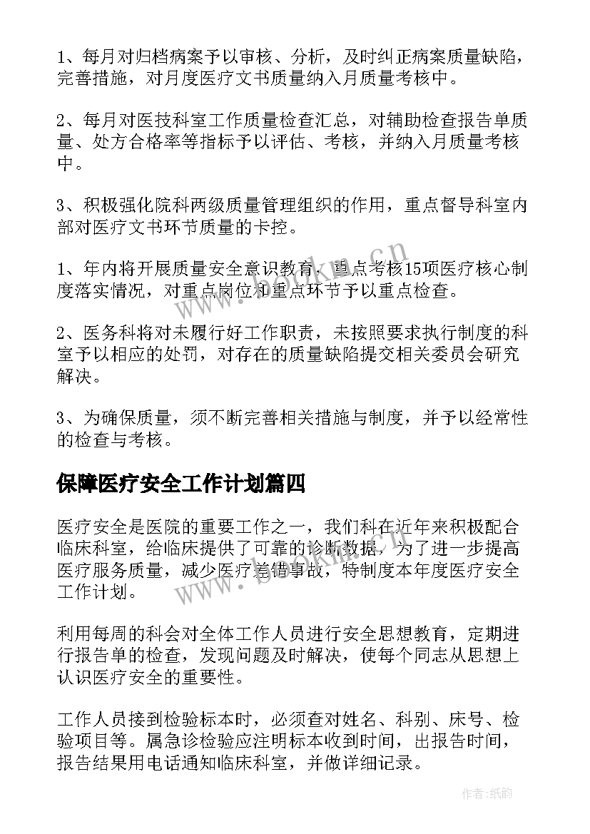 最新保障医疗安全工作计划 医疗安全工作计划(汇总10篇)