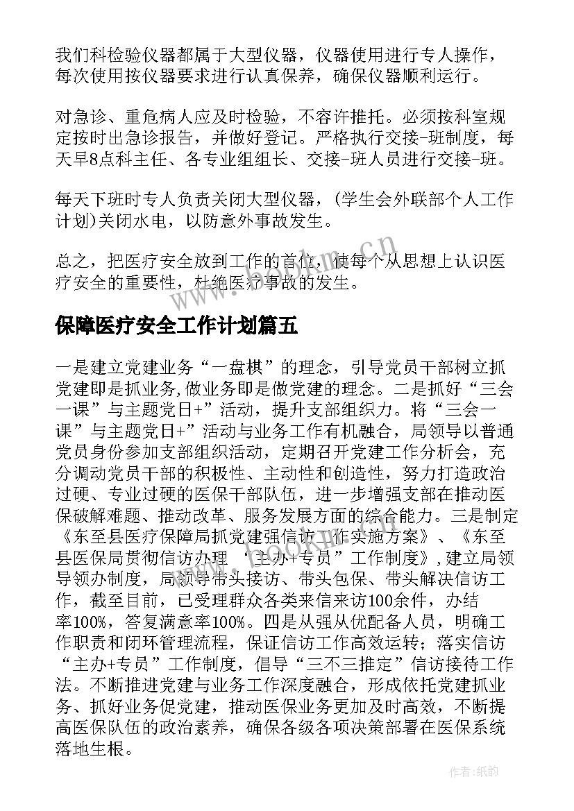 最新保障医疗安全工作计划 医疗安全工作计划(汇总10篇)