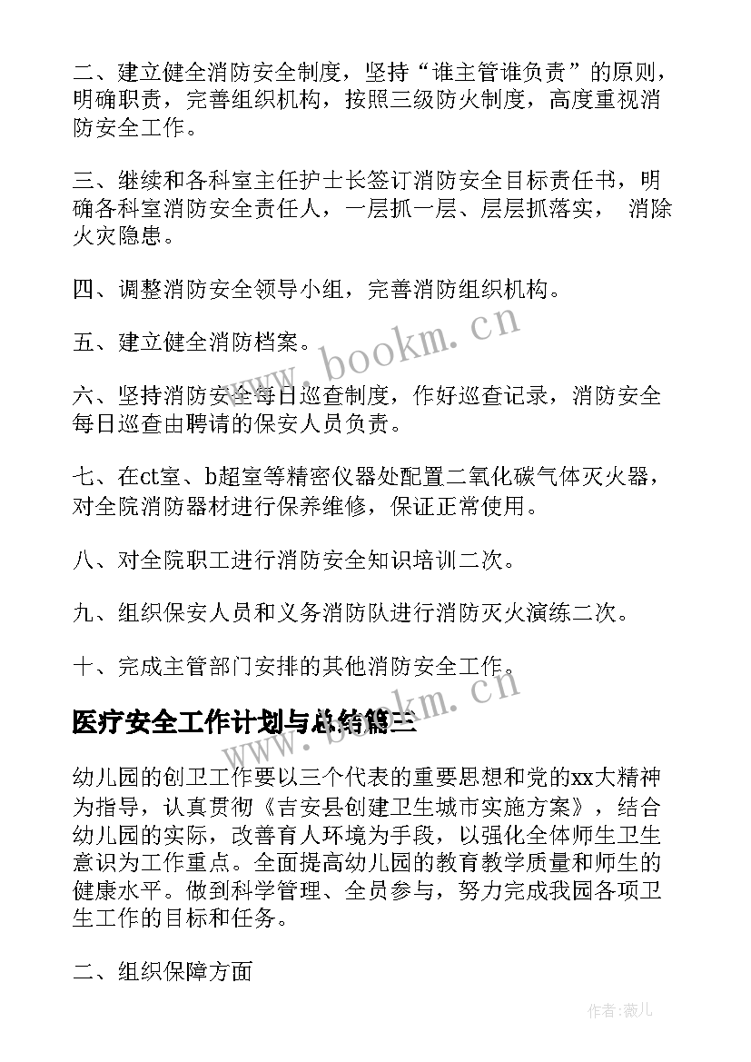 医疗安全工作计划与总结 劳动保障安全工作计划(优质5篇)