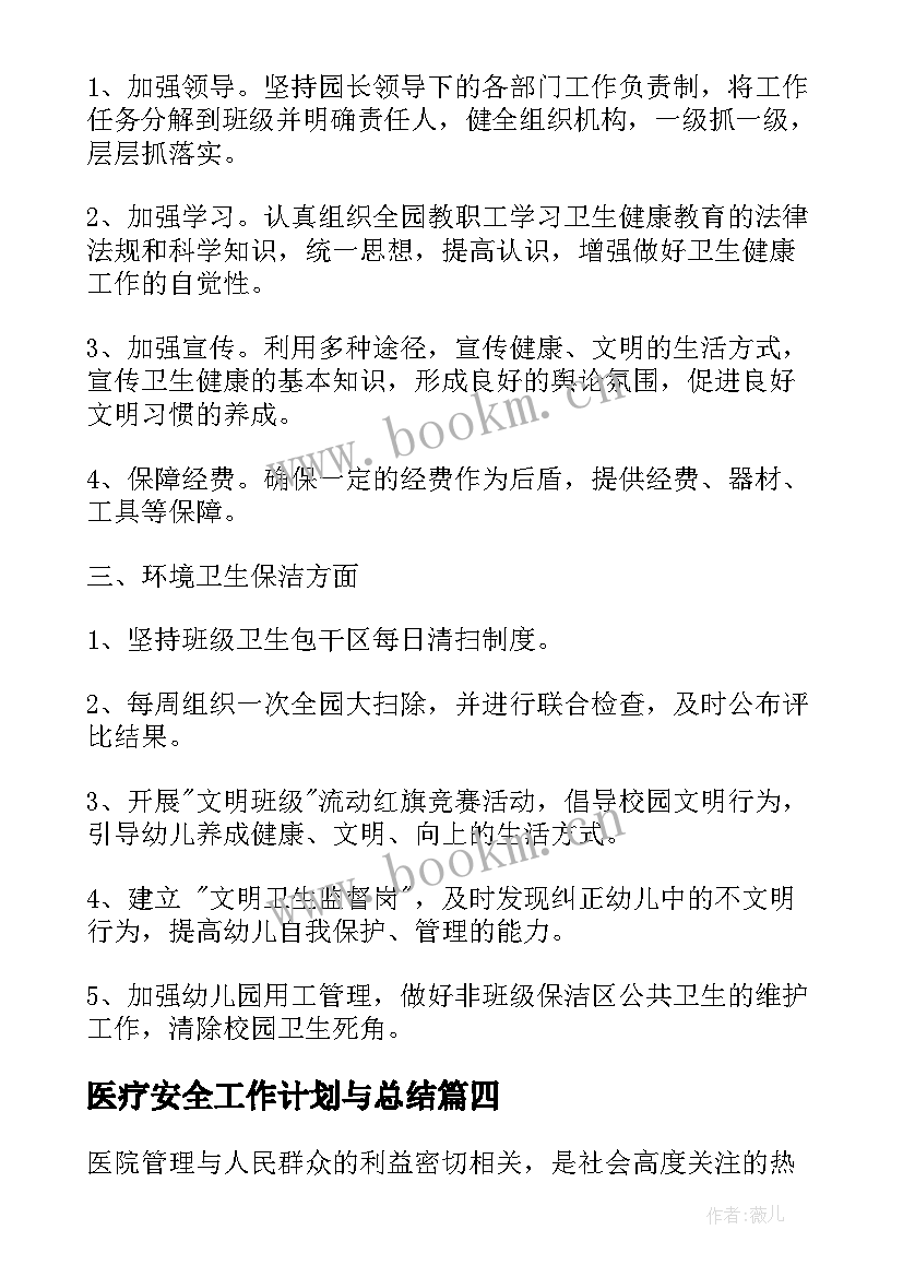 医疗安全工作计划与总结 劳动保障安全工作计划(优质5篇)