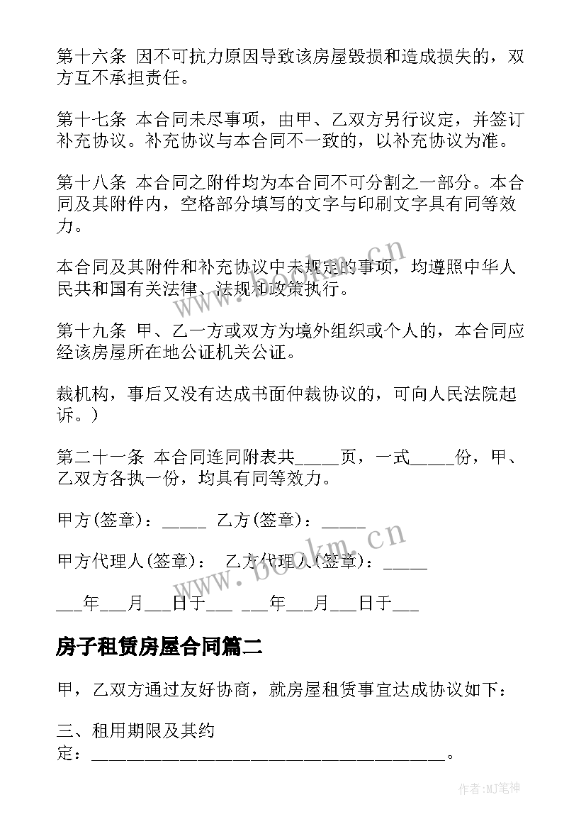 房子租赁房屋合同(优质6篇)