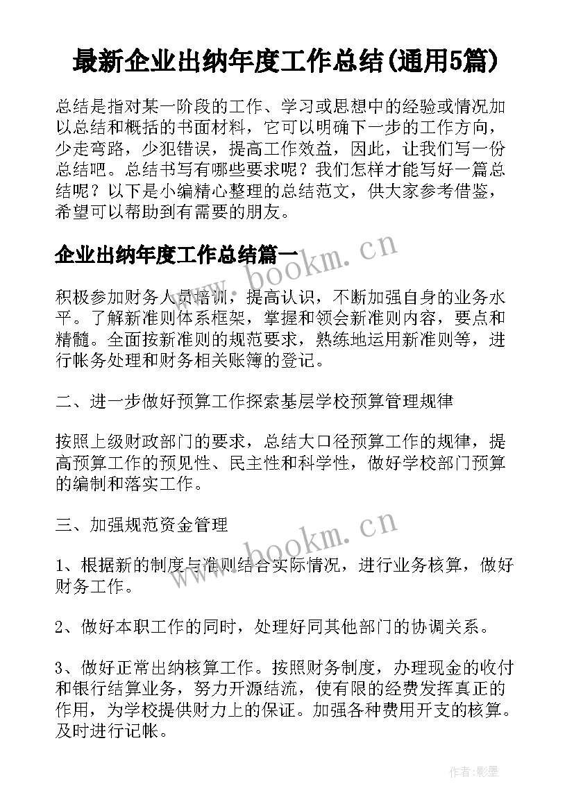 最新企业出纳年度工作总结(通用5篇)