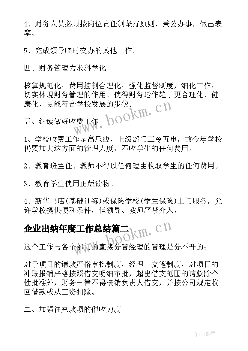 最新企业出纳年度工作总结(通用5篇)