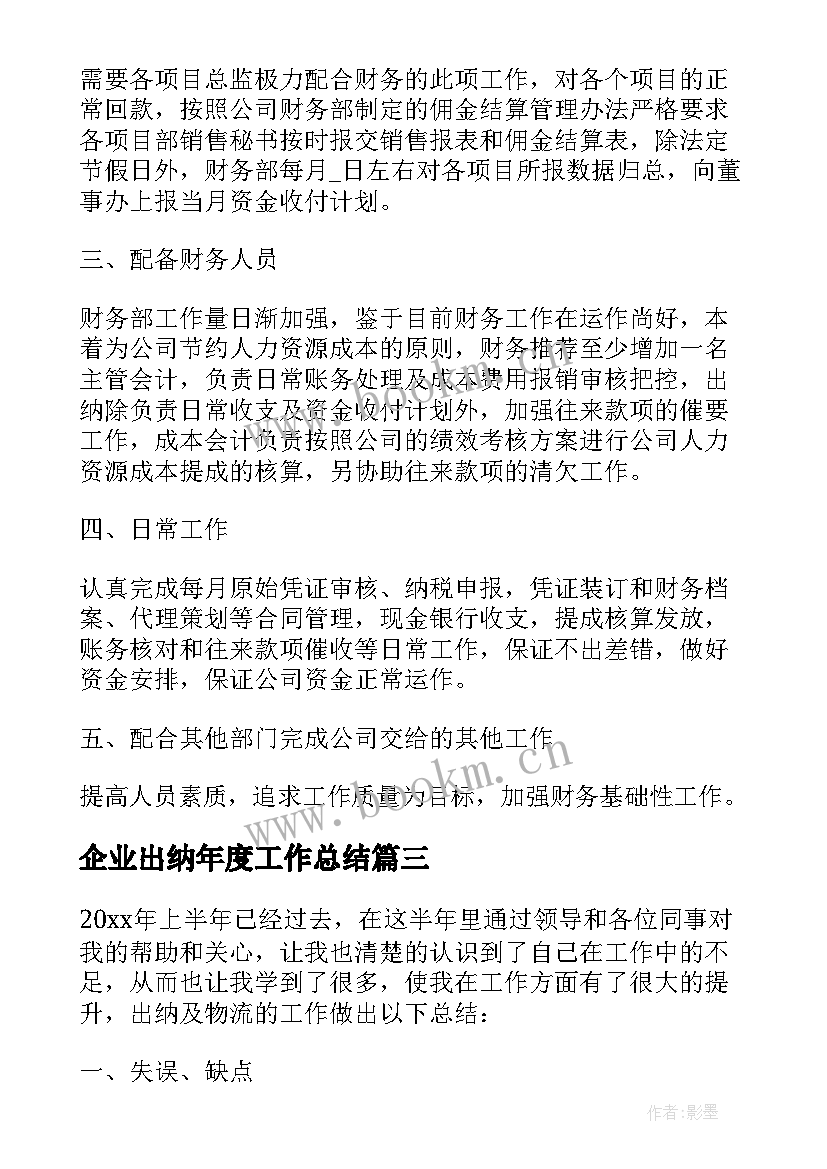 最新企业出纳年度工作总结(通用5篇)