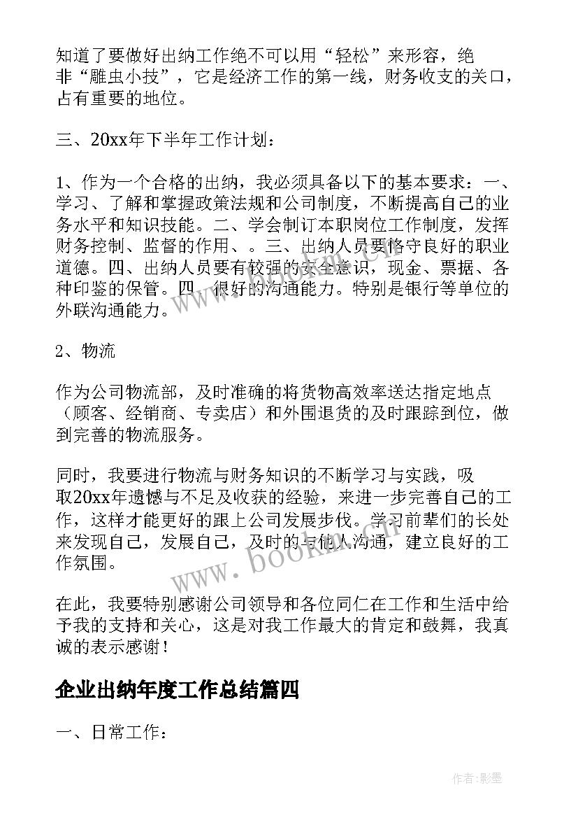 最新企业出纳年度工作总结(通用5篇)