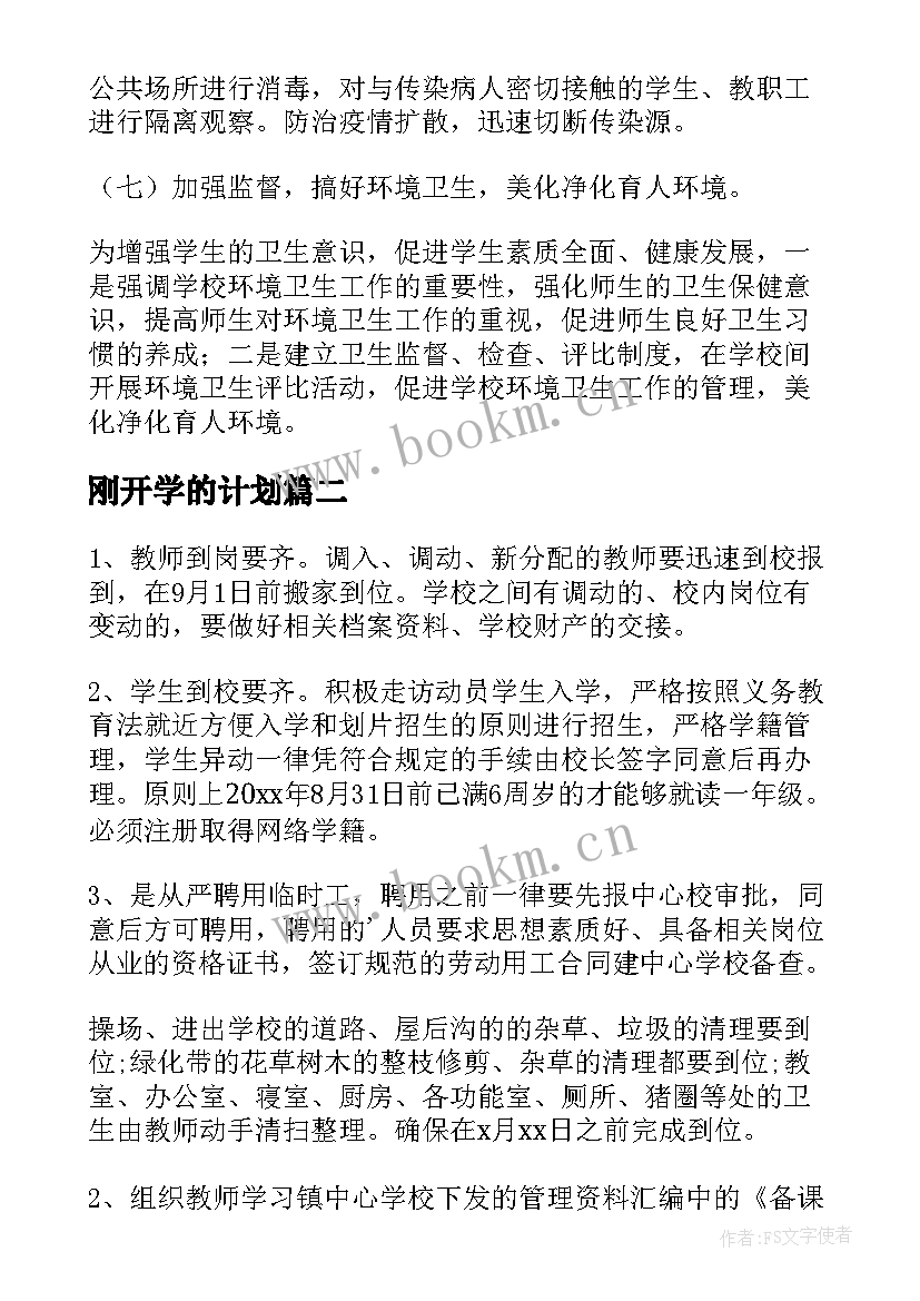 最新刚开学的计划(精选6篇)