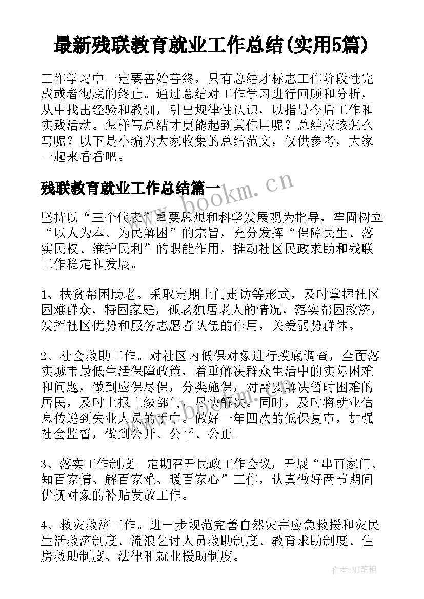 最新残联教育就业工作总结(实用5篇)