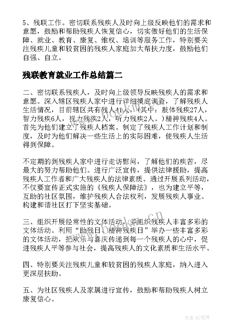 最新残联教育就业工作总结(实用5篇)