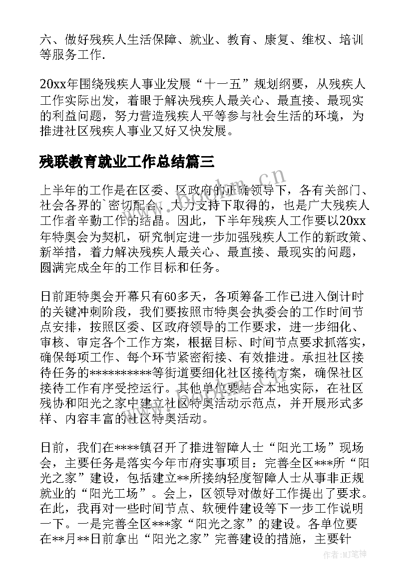 最新残联教育就业工作总结(实用5篇)